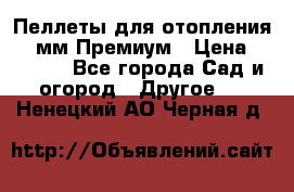 Пеллеты для отопления 6-8мм Премиум › Цена ­ 7 900 - Все города Сад и огород » Другое   . Ненецкий АО,Черная д.